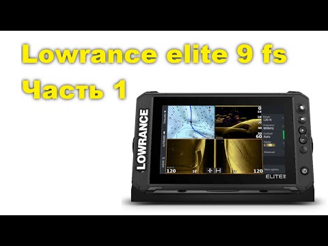 Видео: Картплоттер lowrance elite 9 fs часть 1