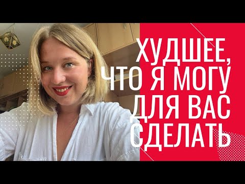 Видео: Худшее, что я могу для вас сделать - бесплатная консультация