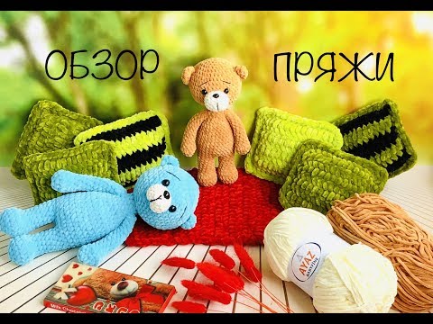 Видео: РОЗЫГРЫШ МК..ОБЗОР ПРЯЖИ AYAZ..ПЛЮШЕВАЯ ПРЯЖА..