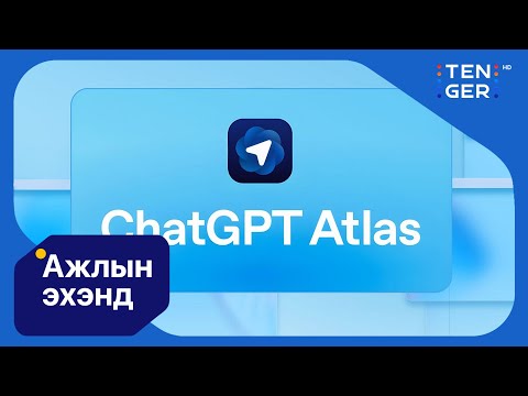 Видео: ATLAS: OpenAI шинэ бүтээгдэхүүн дахин технологийн салбарыг шуугиулж байна | Ажлын Эхэнд