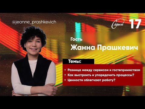 Видео: ГОСТЕПРИИМСТВО КАЗАХСТАНА КАК ТОЛЧОК К РАЗВИТИЮ СЕРВИСА | TEDx, USAID, EBRD | Жанна Прашкевич