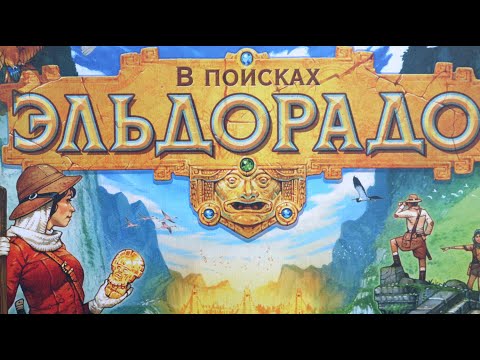 Видео: Настольная игра "Эльдорадо". Правила + Let's Play.