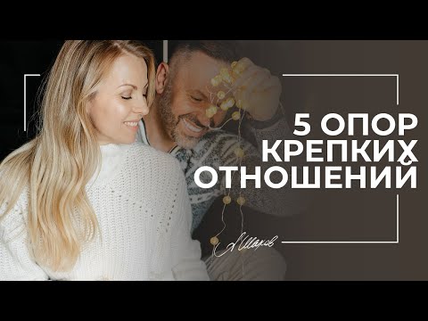 Видео: 5 опор крепких отношений. Проверьте совпадения вашей пары. Фундамент отношений