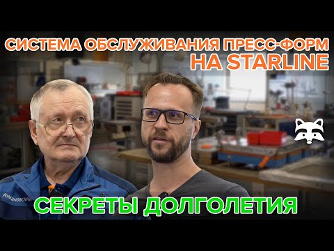Видео: Ликбез от легенды: ремонт и обслуживание пресс-форм в StarLine глазами эксперта с полувековым стажем