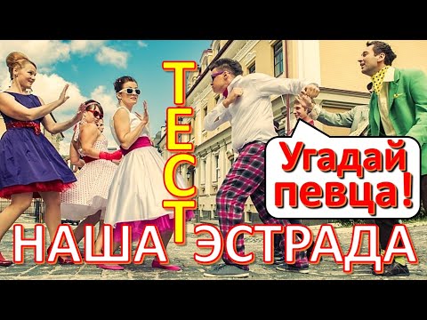 Видео: ТЕСТ 265 Угадай певца СССР Наша эстрада Песни - ВИА, Шуфутинский, Пахмутова