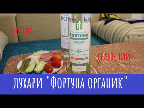 Видео: Водка "Фортуна Органик". Кот и Чистые Росы!