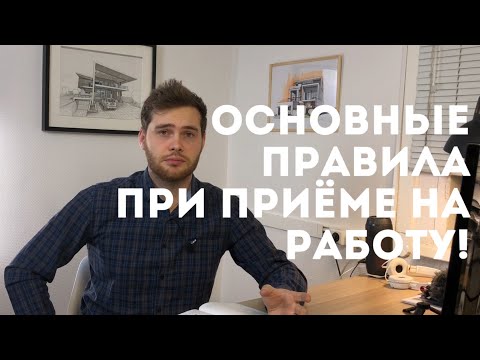 Видео: Что нужно знать при приёме на работу, как Архитектор. Мой опыт, знания которые нужны каждому!