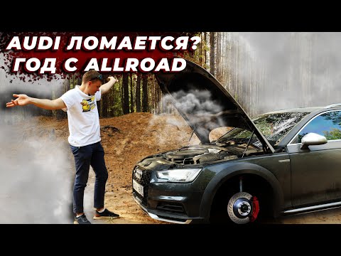 Видео: AUDI ЛОМАЕТСЯ? ГОД С ALLROAD