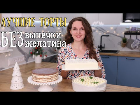 Видео: Лучшие торты БЕЗ ВЫПЕЧКИ и желатина. Торт на скорую руку. Торт на 8 марта | Оливьедка