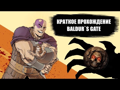 Видео: Краткое прохождение Baldur's Gate