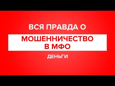Видео: Вся правда: Мошенничество в МФО. Что делать если на вас оформили кредит или займ?