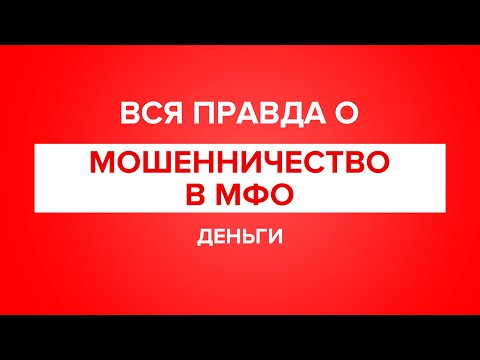 Видео: Вся правда: Мошенничество в МФО. Что делать если на вас оформили кредит или займ?