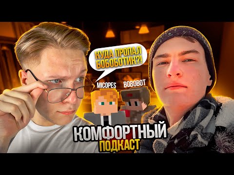 Видео: КОМФОРТНЫЙ ПОДКАСТ - bobobot     | Northx - сервер Кузьмы