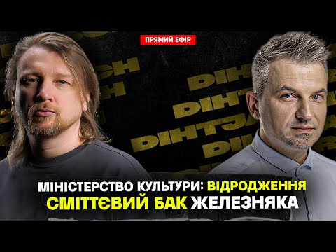 Видео: Сміттєвий бак для Железняка | Міністерство культури: Відродження | Спікер Схудийчук |Dosch & Dihtjar