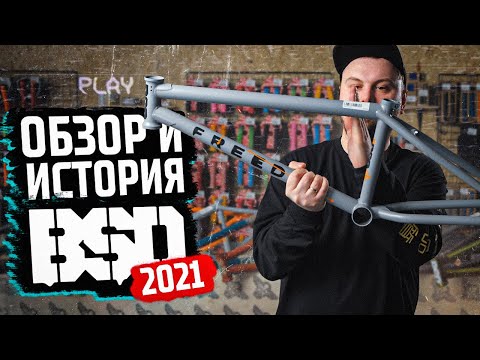 Видео: BSD 2021 - новинки и история бренда