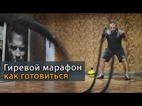 Видео: Гиревой марафон: особенность тренировок и подготовки к соревнованиям - рывок гири