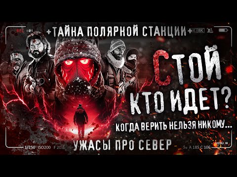 Видео: ТАЙНА ПОЛЯРНОЙ СТАНЦИИ. Стой, кто идет? Ужасы про север. История на ночь.