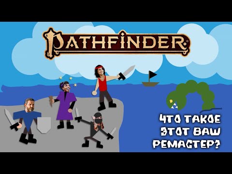 Видео: Добро пожаловать в Pathfinder 2e Remaster за 11 минут или меньше | Ролики King Ooga Ton Ton