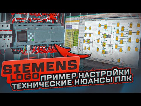Видео: Siemens Logo - настройка, клеммы, виды, особенности | KonstArtStudio