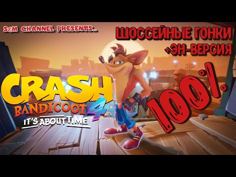 Видео: Crash Bandicoot 4: It’s About Time. 100% Прохождение. ШОССЕЙНЫЕ ГОНКИ + ЭН-ВЕРСИЯ.