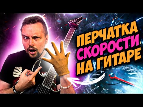 Видео: Перчатка для СКОРОСТИ на гитаре - Реально помогает?
