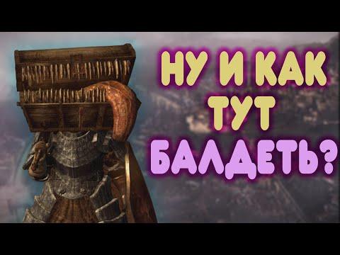 Видео: БАЛДЕЖНОЕ ПРОХОЖДЕНИЕ Dark Souls