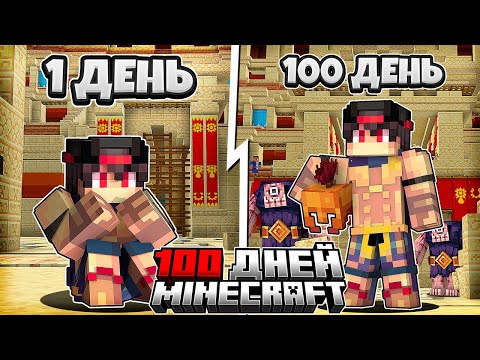 Видео: Я прожил 100 Дней за Гладитора в Майнкрафте