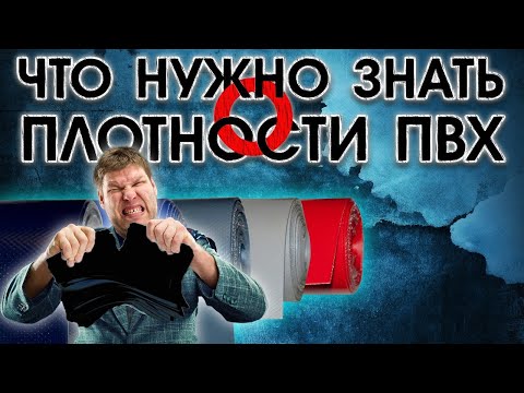 Видео: Что нужно знать о плотности ПВХ