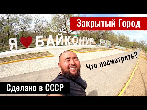 Видео: Закрытый город Байконур - Казахстан. Пляж. Зона отдыха №1. Городской парк Байконура.