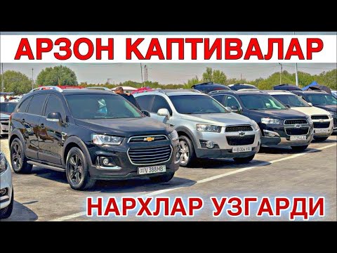 Видео: KAPTIVA NARXLARI SAMARQAND MOSHINABOZORI 2025. КАПТИВА НАРХЛАРИ САМАРКАНД МОШИН БОЗОР 2025.