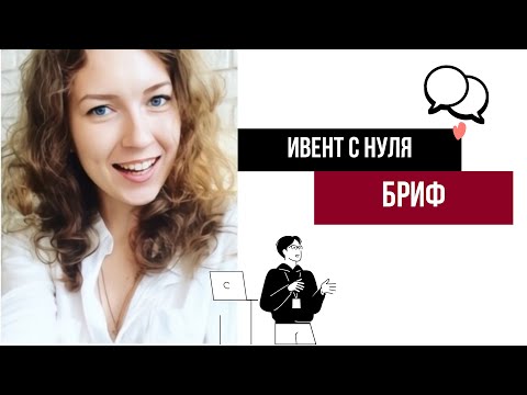 Видео: Ивент с нуля. Бриф