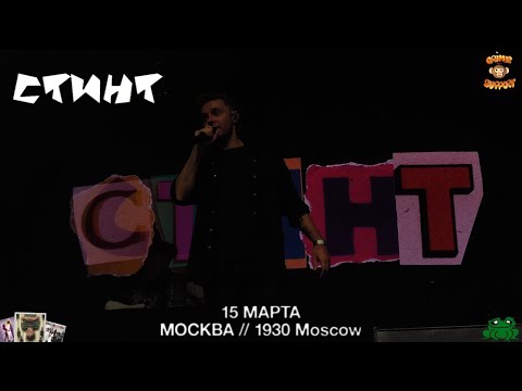 Видео: Влог с концерта Стинта 15.03.25