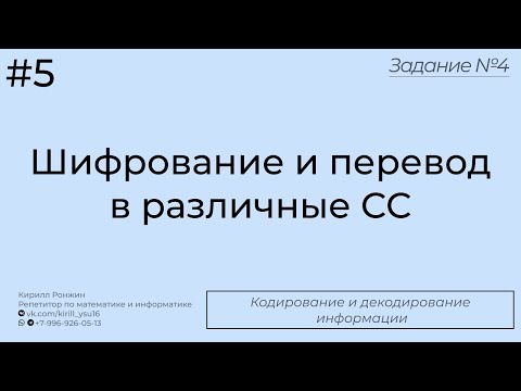 Видео: Шифрование и перевод в различные СС