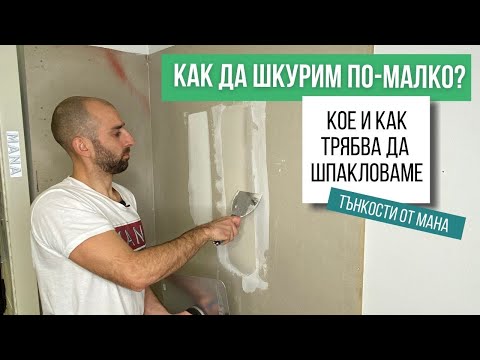 Видео: Как да шкурим по-малко? Тънкости от МАНА!