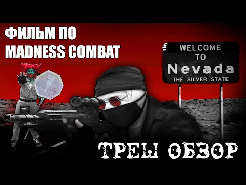 Видео: ТРЕШ ОБЗОР ФИЛЬМА MADNESS COMBAT / фильм от Codestar Productions [Маднесс Комбат в реальной жизни]