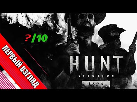Видео: Hunt: Showdown 1986 — Первый взгляд и оценка игры.