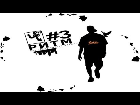 Видео: Уроки Рэпа #3 "Русский рэп - секретная техника "Ритм"