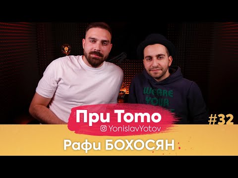 Видео: При ТоТо - Рафи Бохосян : Full Episode ( #PriToTo )