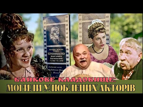 Видео: Легендарні актори на Байковому: Криницина, Дяченко та ін.  А.Євдокименко - єдине кохання С.Ротару