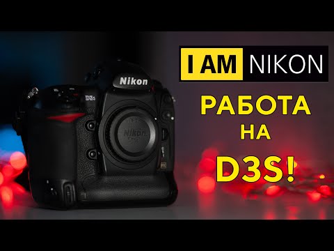 Видео: Работа на Nikon D3S В 2024 году