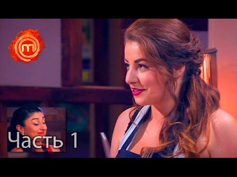 Видео: МастерШеф. Сезон 6. Выпуск 16. Часть 1 из 6 от 19.10.16