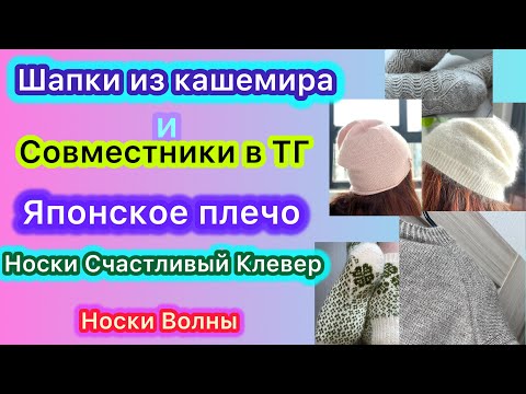 Видео: Готовые работы: кашемировые шапочки + Совместник: Японское плечо, Носочки: Волны, Счастливый Клевер