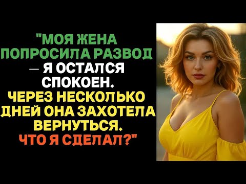 Видео: ＂Моя жена попросила развод — я остался спокойным. Что я сделал？＂ ｜ Истории измен с ВК
