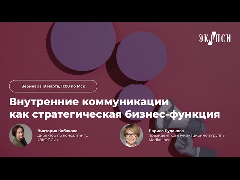 Видео: Внутренние коммуникации как стратегическая бизнес функция