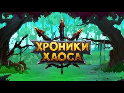 Видео: Хроники Хаоса: Обзор Аккаунта Юры