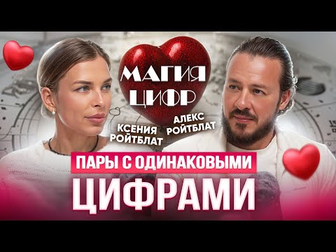 Видео: Отнощения в парах с одинаковыми цифрами