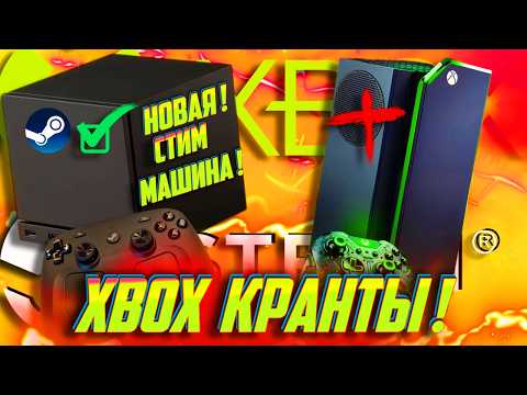 Видео: ⚡СРОЧНО! Почему НОВАЯ Стим Машина УНИЧТОЖИТ НОВЫЙ Xbox?