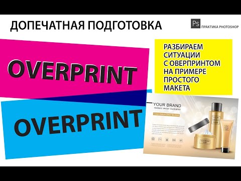 Видео: ДОПЕЧАТНАЯ ПОДГОТОВКА. ПАРАМЕТР "ОВЕРПРИНТ". КЛЮЧЕВЫЕ МОМЕНТЫ ПРИМЕНЕНИЯ.