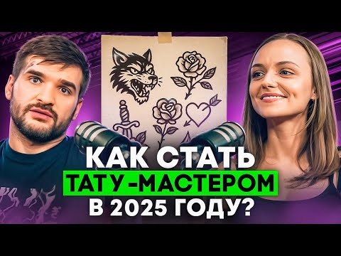 Видео: Как искать клиентов тату-мастеру?