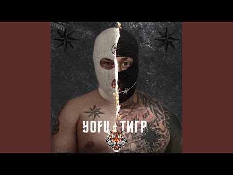 Видео: Тигр (prod. by ChillMurra)